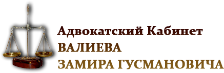 Адвокат Замир Гусманович Валиев
