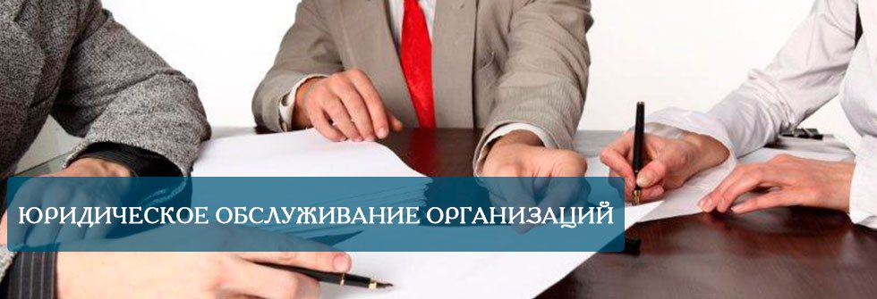 Юридическое обслуживание компаний
